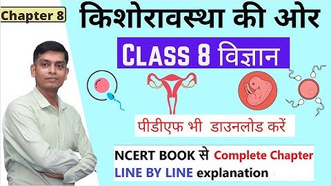 class 8 science  chapter 10 किशोरावस्था की ओर  ncert