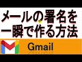 【Gmail】メールの署名を一瞬で作る方法