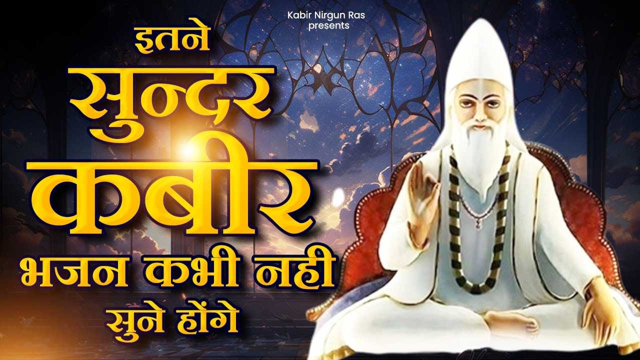 इतने सुन्दर कबीर भजन पहले कभी नहीं सुने होंगे | Best Kabir Bhajan | Sant Kabir Das Bhajan | Kabir Ji