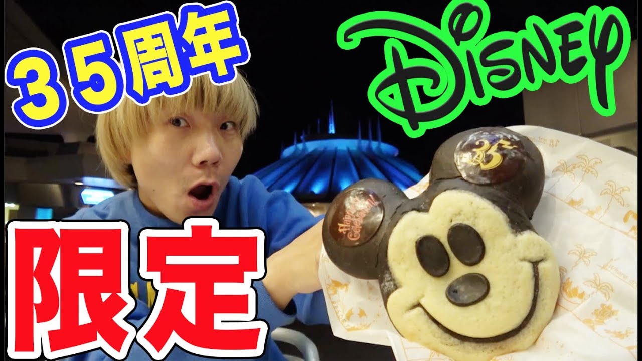 【ディズニー３５周年】超絶可愛いミッキーパンいただきま〜す！！中身がすごい！