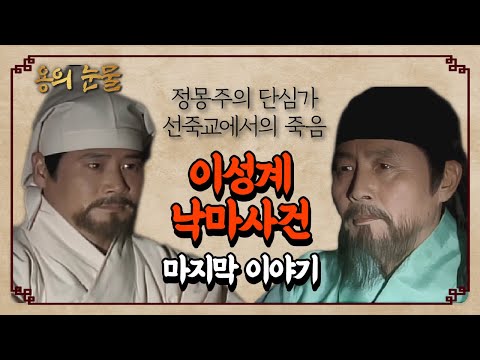 [꿀드] [용의 눈물 모음.Zip] 충신 정몽주의 단심가와 선죽교에서의 죽음… ★이성계 낙마사건★ ＃4