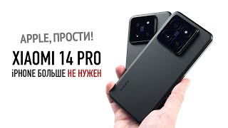 Xiaomi 14 и 14 Pro - Apple прости, iPhone 15 больше не нужен!