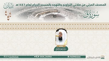( سورة ق )..المصحف الصوتي والمرئي من صلاتي التراويح والتهجد بالمسجد الحرام لعام 1446هـ.