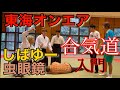 東海オンエア(しばゆー、虫眼鏡)が、合気道に入門?【塩田将大先生 】/Top Japanese Youtubers "Tokai Onair" learn Aikido./Shioda Sensei.