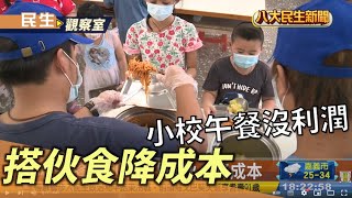 小校營養午餐沒利潤 「搭伙」降成本 |【民生八方事】| 2022083103 @gtvnews27