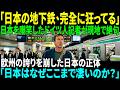 [海外感動ストーリー]「これが日本の地下鉄なのか？」欧州に広がった東京の地下鉄映像に世界が騒然「本当の先進国はここにあった」｜AI物語