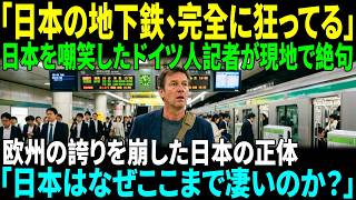 [海外感動ストーリー]「これが日本の地下鉄なのか？」欧州に広がった東京の地下鉄映像に世界が騒然「本当の先進国はここにあった」｜AI物語