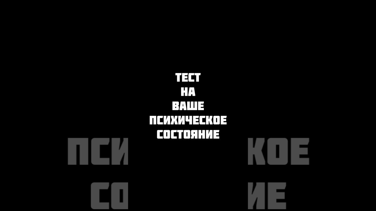 ТЕСТ НА ПСИХИЧЕСКОЕ СОСТОЯНИЕ 
