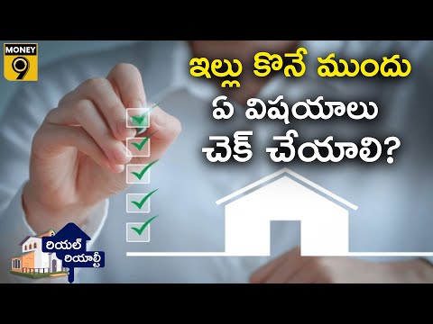 Due Diligence in Home Buying? | ఇల్లు కొనే ముందు ఏ విషయాలు చెక్ చేయాలి? : Money9 Telugu