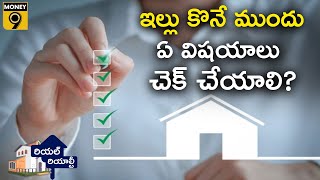 Due Diligence in Home Buying? | ఇల్లు కొనే ముందు ఏ విషయాలు చెక్ చేయాలి? : Money9 Telugu