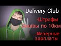 Работа курьером в Delivery club. Рабство или халява?