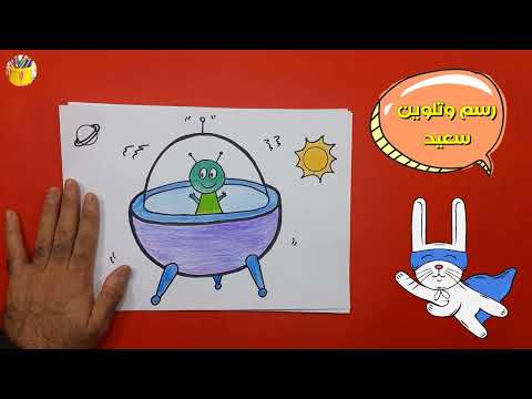 رسم مركبة فضاء للاطفال تعلم رسم كائن فضائي داخل مركبة فضائية للاطفال باسلوب رسم سهل