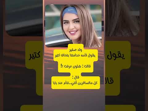 ولد صغير يقول لامه خدامتنا بتخاف كتير لايك الجزائر العراق ترند