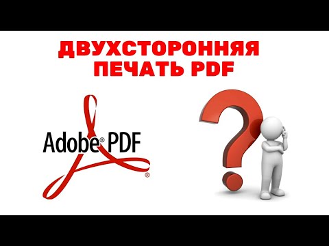 Как напечатать pdf с двух сторон
