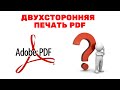 Как напечатать pdf с двух сторон