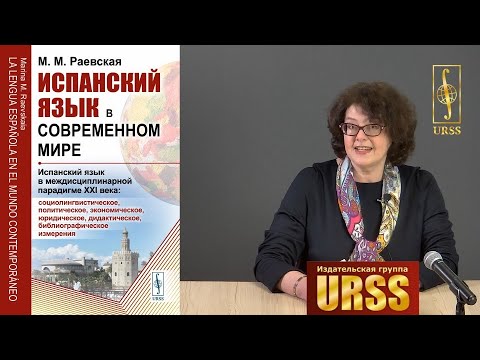 Раевская Марина Михайловна о своей книге "Испанский язык в современном мире"