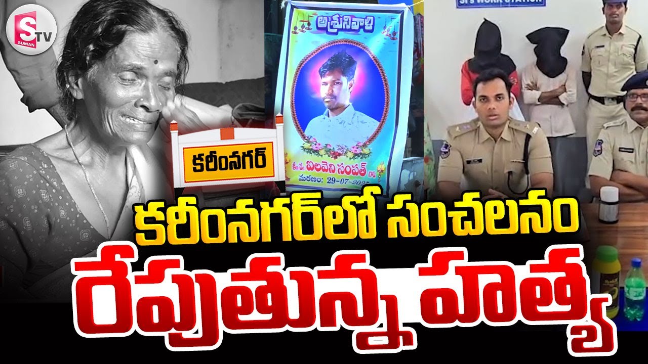 కరీంనగర్ లో  సంచలనం రేపుతున్న హ_త్య || Karimnagar Latest News || @SumanTVKarimnagar