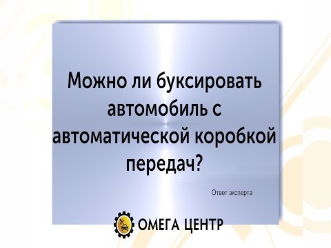 Можно ли буксировать автомобиль с АКПП?