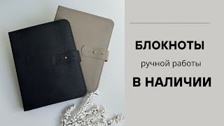 БЛОКНОТЫ ручной работы В НАЛИЧИИ