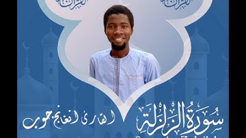 سورة الزلزلة || القارئ: دمب جوب مقلد شيخ أبوبكر الشاطري
