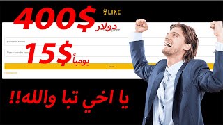 موقع ال 400$و0.30$ للايك وعلي الله حكايتك !!