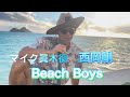 ビーチボーイズのパロディ 『反町隆史』鬼教官 『竹野内豊』ミンチ 『マイク眞木』西岡剛