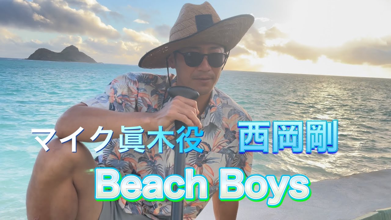 ビーチボーイズのパロディ 『反町隆史』鬼教官 『竹野内豊』ミンチ 『マイク眞木』西岡剛
