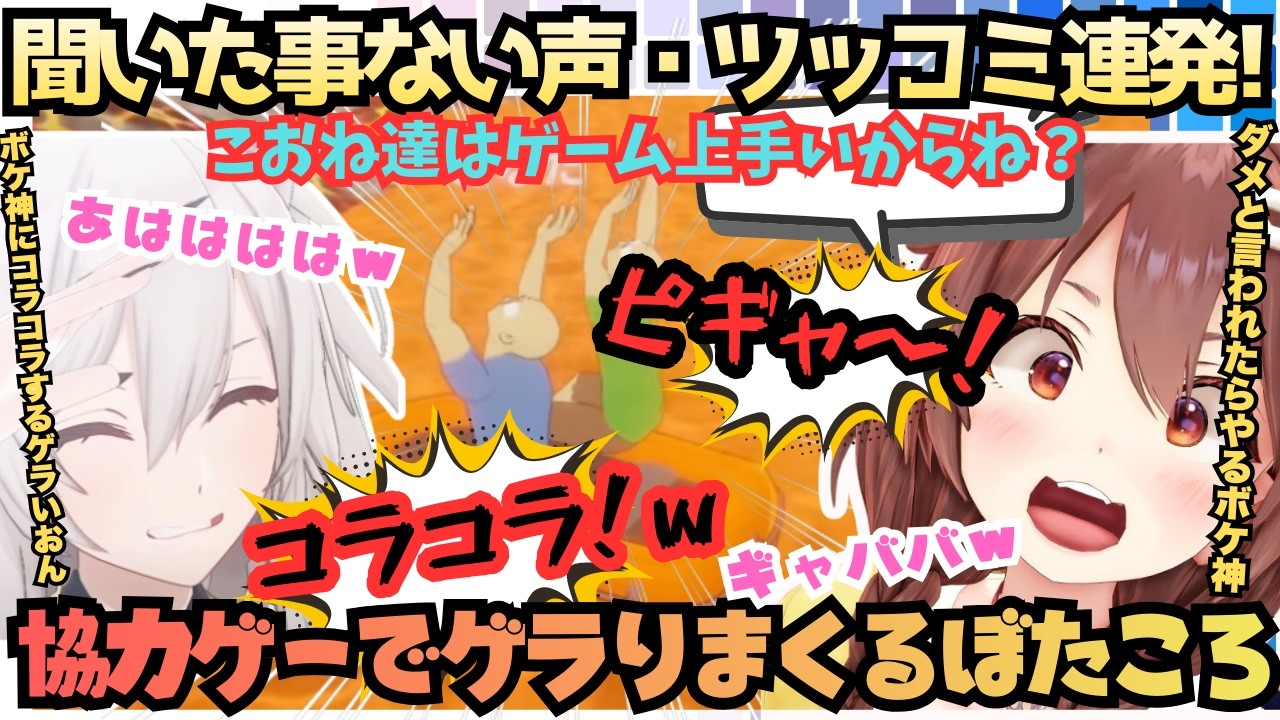 【３！３！(こ)数字やめろってｗ(ぼ)】爆笑しながら爆笑させてくる最笑タッグぼたころが協力ゲーに挑戦！１と２と３だけで笑いを生むゲラいおんと笑神わんこの爆笑が止まらないまとめ【戌神ころね／獅白ぼたん】