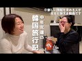【韓国旅行Vlog】最初から疲れている韓国人と日本人のソウルゆるゆるふたり旅の記録Day1
