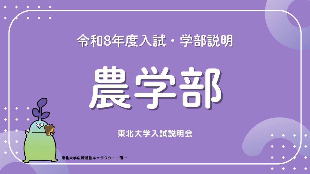 2025年度東北大学 入試説明会「農学部」講演