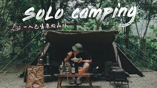 露營vlog ｜不錯的森林系營地還有營主陪散步｜啤酒調酒、叉燒比拉麵多｜單人露營｜solo camping #陸系酒豚