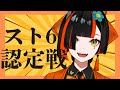 【スト６】認定戦いくぞ！！マスター目指して！！【 ぶいすぽっ！ ⁠/蝶屋はなび 】
