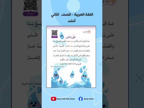 انشودة قطورة الندي الصف الثاني الصف الثاني اقرأ مع مس ايمان
