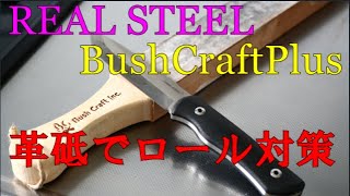 【REAL STEEL BushCraft Plus】ロール修正とロール対策ストロップ