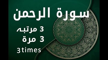 Surah Al-Rahman 3 times Surah Rehman سورة الرحمن 3 مرات سورة الرحمن 3 مرتبہ