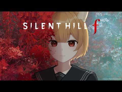 お盆だよ！ゾンビも幽霊も全員集合！1年目 ＃1【SILENT HILL f】