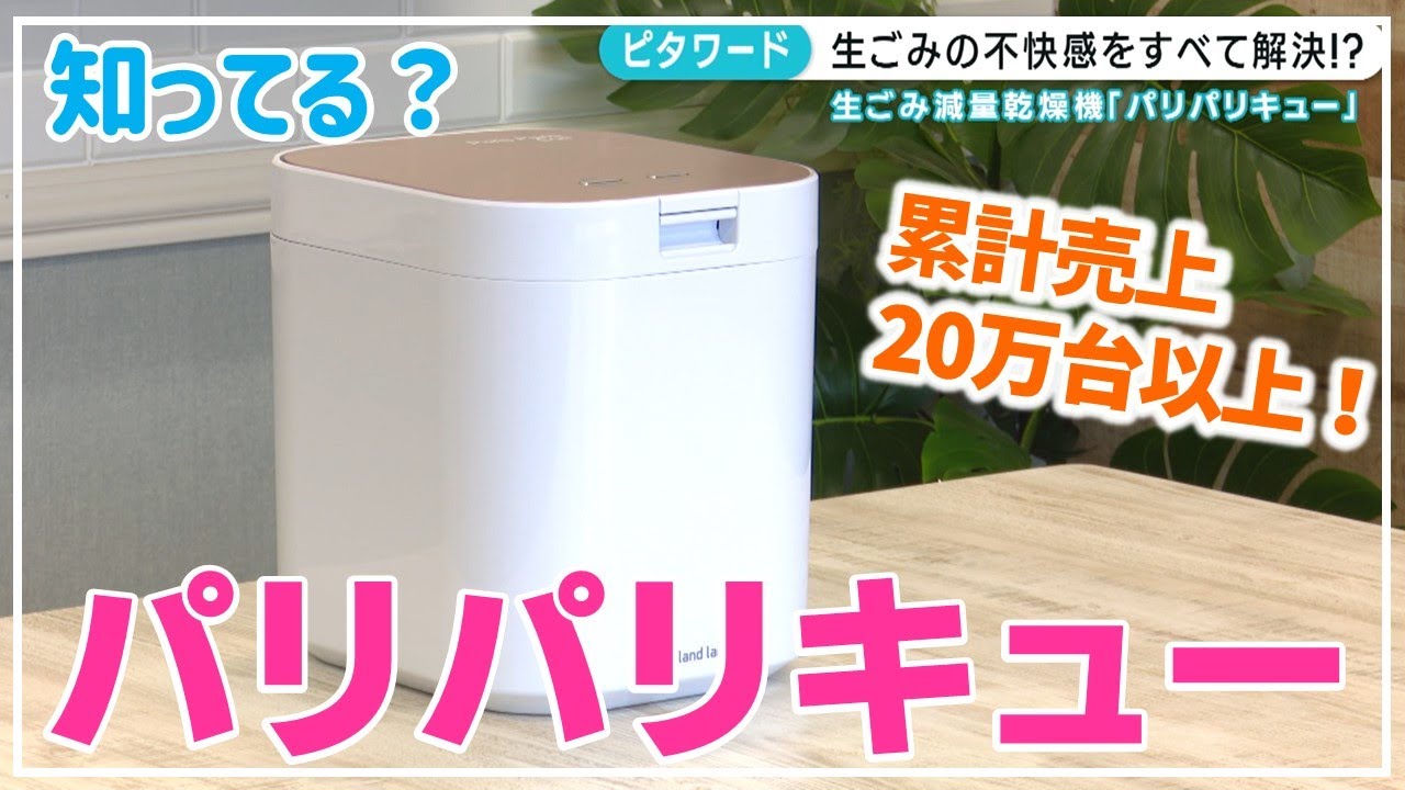 家庭用生ごみ減量乾燥機 パリパリキュー Paris Paris Cue（家庭用生 