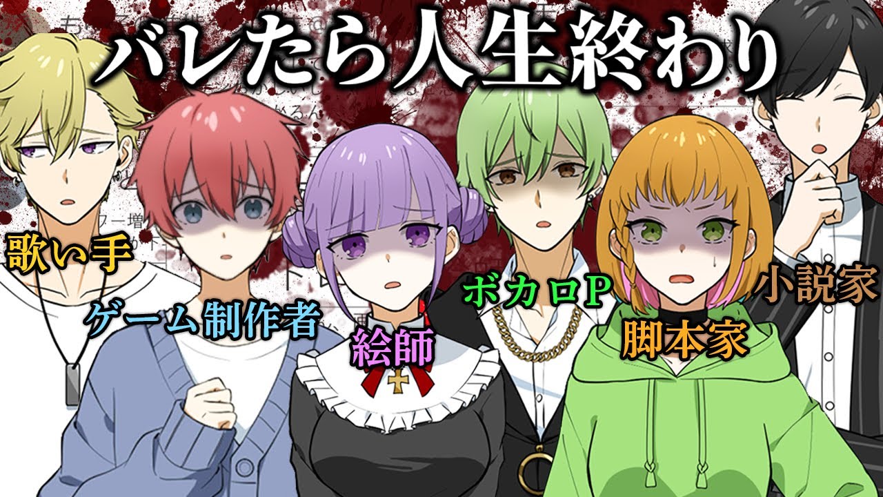 大炎上確定の秘密をもつ有名人達を断罪するデスゲーム｜クリエイターズ・デスゲーム