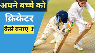 Apne Bacche Ko Cricketer Kaise Banaye? Cricket Me Career Kaise Banaye
