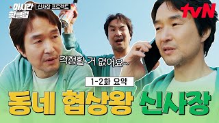 [#신사장프로젝트] 1-2화 요약 | 화려한 말빨로 동네를 제패하는 협상왕 신사장????????
