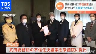野党４党“不誠実そのもの”と批判 武田総務相の不信任案を提出