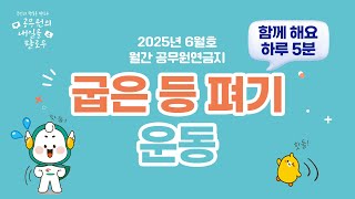 오늘 하루 운동｜굽은 등 펴기｜ [2025년 6월호 월간 공무원연금]