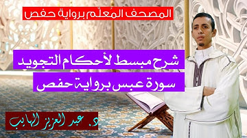 شرح مبسط لأحكام التجويد لسورة عبس برواية حفص عن عاصم
