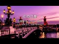 【自作カラオケ音源】花の巴里/小島幸子、かないみか