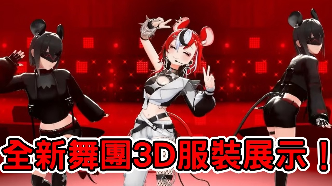 Bae 全新3D服裝展示！包括舞團也全面升級！【Hakos Baelz 】【hololive 烤肉精華】