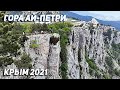 ГОРА АЙ-ПЕТРИ 2021. ОБЗОР. КРЫМ. Подъем на машине. Прогулка по горе. Спуск по канатной дороге.