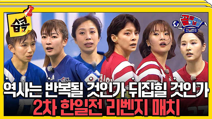 [#습콕📌] 과연 지난 한일전의 황홀한 복수를 이룰 수 있을 것인가!💥 2차 한일전 리벤지 매치 하이라이트⚽! #골때리는그녀들 #ShootingStars #SBSenter