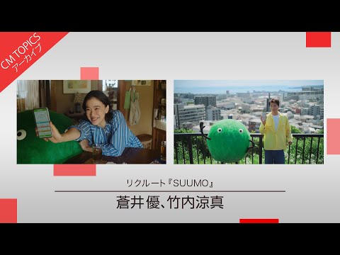 【蒼井優さん、⽵内涼真さん出演のSUUMO新CM】リクルート「SUUMO」新CM特集【CM TOPICSアーカイブ】