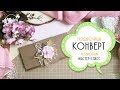 Скрапбукинг/мастер класс - подарочный конверт