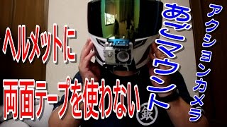 バイクツーリング用ヘルメットへ両面テープを使わずにカメラをあごマウントする方法